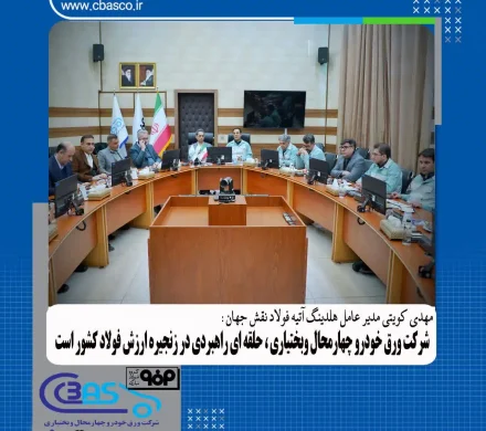 شرکت ورق خودرو حلقه‌ای راهبردی در زنجیره ارزش فولاد کشور است