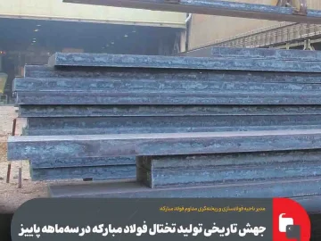 جهش تاریخی تولید تختال فولاد مباركه در سه‌ماهه پاییز