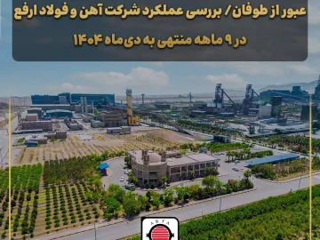 جهش تولید و تاب‌آوری استراتژیک آهن و فولاد ارفع در سایه ریسک‌های سیستماتیک