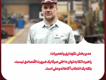مدیر بخش نگهداری و تعمیرات فولاد خوزستان تاکید کرد: اتکا به توان داخلی یک انتخاب آگاهانه و ملی است نه صرفا یک ضرورت اقتصادی