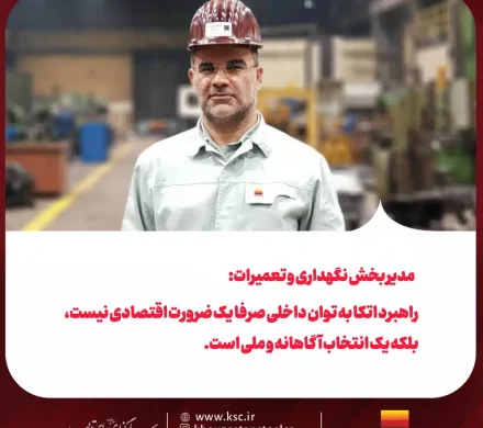 مدیر بخش نگهداری و تعمیرات فولاد خوزستان تاکید کرد: اتکا به توان داخلی یک انتخاب آگاهانه و ملی است نه صرفا یک ضرورت اقتصادی