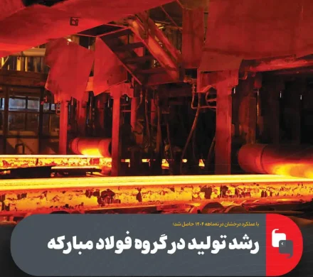 با عملکرد درخشان در نه‌ماهه ۱۴۰۴ حاصل شد؛ رشد تولید در گروه فولاد مباركه