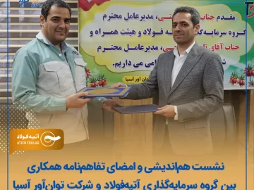 نشست هم‌اندیشی و امضای تفاهم‌نامه همکاری بین گروه سرمایه‌گذاری آتیه‌فولاد و شرکت توان‌آور آسیا