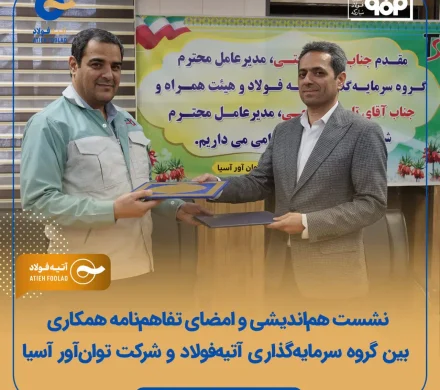 نشست هم‌اندیشی و امضای تفاهم‌نامه همکاری بین گروه سرمایه‌گذاری آتیه‌فولاد و شرکت توان‌آور آسیا