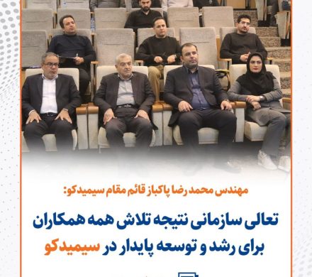 محمدرضا پاکباز تاکید کرد: تعالی سازمانی نتیجه تلاش همه همکاران برای رشد و توسعه پایدار در سیمیدکو