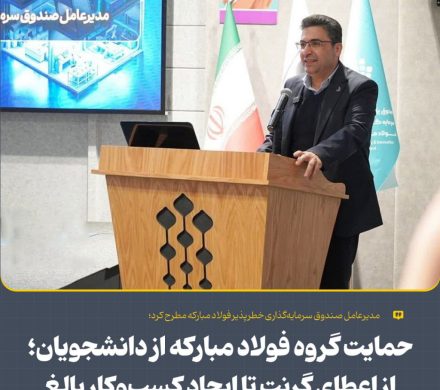 حمایت گروه فولاد مبارکه از دانشجویان؛ از اعطای گرنت تا ایجاد کسب‌وکار بالغ