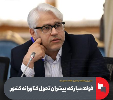 معاون وزیر ارتباطات و فناوری اطلاعات مطرح کرد: فولاد مبارکه، پیشران تحول فناورانه کشور