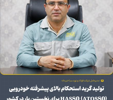 تولید گرید استحكام بالای پیشرفته خودرویی HAS80 (ATOS80) برای نخستین بار در كشور