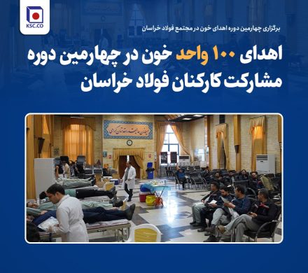 برگزاری چهارمین دوره اهدای خون در مجتمع فولاد خراسان و اهدای ۱۰۰ واحد خون