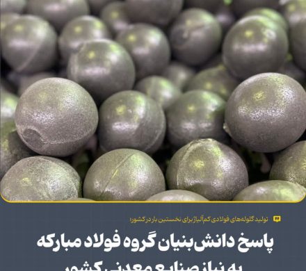 تولید گلوله‌های فولادی کم‌آلیاژ برای نخستین بار در کشور؛ پاسخ دانش‌بنیان گروه فولاد مبارکه به نیاز صنایع معدنی کشور