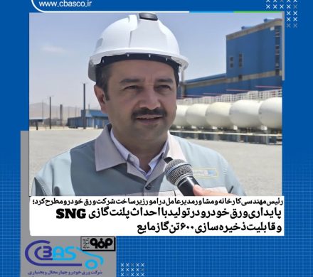 داود باقری مطرح کرد؛ پایداری ورق خودرو در تولید با احداث طرح گازی SNG و قابلیت ذخیرهسازی ۶۰۰ تن گاز مایع