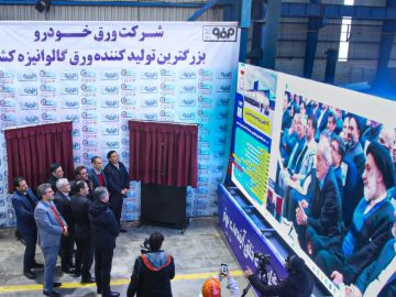 تکمیل زنجیره ارزش شرکت ورق خودرو با راه اندازی واحد اسیدشویی مورد فولاد زرین شهرکرد