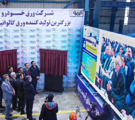 تکمیل زنجیره ارزش شرکت ورق خودرو با راه اندازی واحد اسیدشویی مورد فولاد زرین شهرکرد