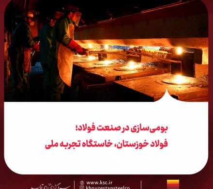 تبدیل بومیسازی از سطح شعار به عرصه عمل در فولاد خوزستان