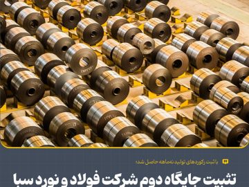تثبیت جایگاه دوم شركت فولاد و نورد سبا در تولید كلاف گرم كشور