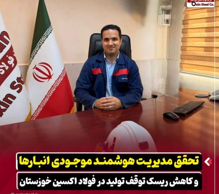 تحقق مدیریت هوشمند موجودی انبارها و کاهش ریسک توقف تولید در فولاد اکسین خوزستان