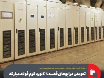 تعویض درایوهای قفسه F6 نورد گرم فولاد مباركه بدون حضور كارشناسان خارجی