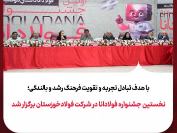 برگزاری نخستین جشنواره فولادانا در شرکت فولاد خوزستان با هدف تبادل تجربه و تقویت فرهنگ رشد و بالندگی