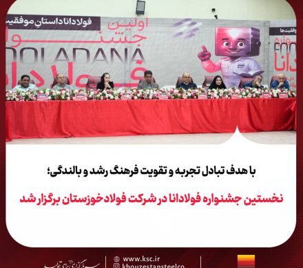 برگزاری نخستین جشنواره فولادانا در شرکت فولاد خوزستان با هدف تبادل تجربه و تقویت فرهنگ رشد و بالندگی