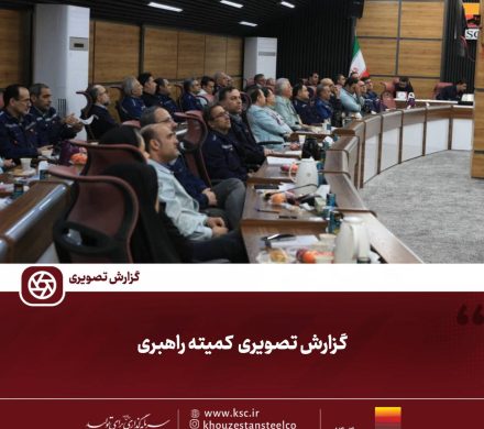 مدیرعامل شرکت فولاد خوزستان در جلسه کمیته راهبری تاکید کرد؛ لزوم بازاریابی و تجاری‌سازی تجهیزات بومی‌سازی‌شده
