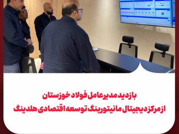 بازدید مدیرعامل فولاد خوزستان از مرکز دیجیتال مانیتورینگ توسعه اقتصادی هلدینگ