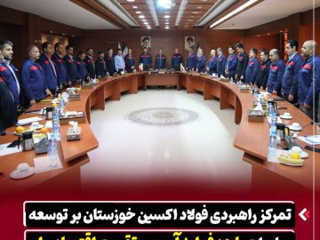 تمرکز راهبردی فولاد اکسین خوزستان بر توسعه صادرات با هدف ارزآوری و تقویت اقتصاد ملی