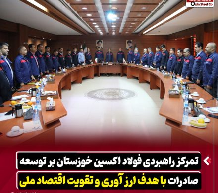 تمرکز راهبردی فولاد اکسین خوزستان بر توسعه صادرات با هدف ارزآوری و تقویت اقتصاد ملی