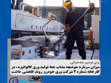 کاهش میزان سرباره حوضچه مذاب خط تولید ورق گالوانیزه شرکت ورق خودرو برای دومین ماه متوالی