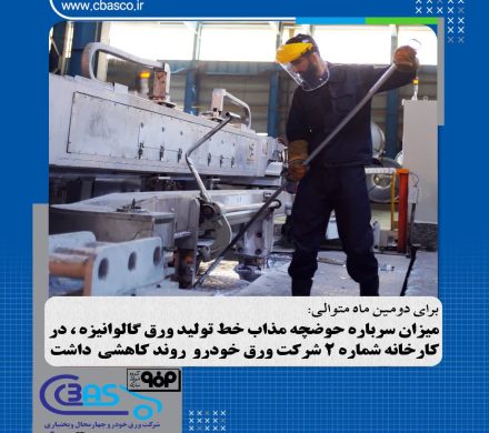 کاهش میزان سرباره حوضچه مذاب خط تولید ورق گالوانیزه شرکت ورق خودرو برای دومین ماه متوالی