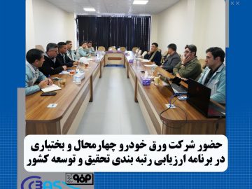 حضور شرکت ورق خودرو در ارزیابی رتبه‌بندی تحقیق و توسعه کشور