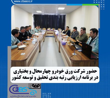 حضور شرکت ورق خودرو در ارزیابی رتبه‌بندی تحقیق و توسعه کشور