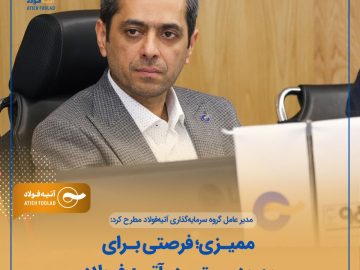 مهدی کویتی مطرح کرد: ممیزی فرصتی برای بهبود مستمر در آتیه فولاد