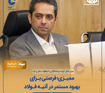 مهدی کویتی مطرح کرد: ممیزی فرصتی برای بهبود مستمر در آتیه فولاد