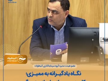 عضو هیئت‌مدیره گروه‌ آتیه فولاد: نگاه یادگیرانه به ممیزی؛ کلید عبور سازمان از روزمرگی