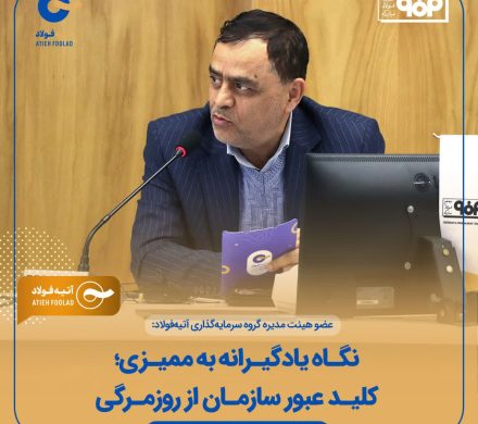 عضو هیئت‌مدیره گروه‌ آتیه فولاد: نگاه یادگیرانه به ممیزی؛ کلید عبور سازمان از روزمرگی