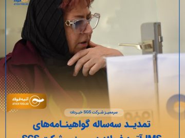 تمدید سه ساله گواهینامه IMS آتیه فولاد در ممیزی شرکت SGS