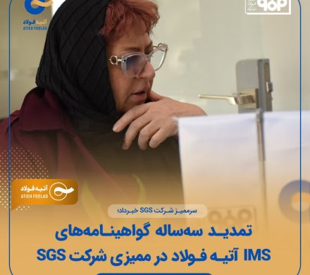 تمدید سه ساله گواهینامه IMS آتیه فولاد در ممیزی شرکت SGS