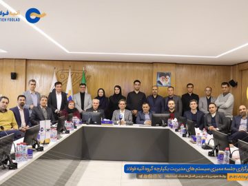 روایتی تصویری از ممیزی IMS آتیه‌فولاد؛ تداوم مسیر بهبود مستمر و تعالی سازمانی