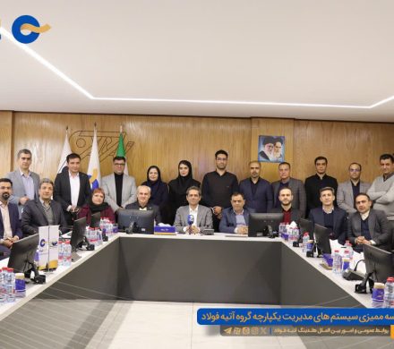 روایتی تصویری از ممیزی IMS آتیه‌فولاد؛ تداوم مسیر بهبود مستمر و تعالی سازمانی