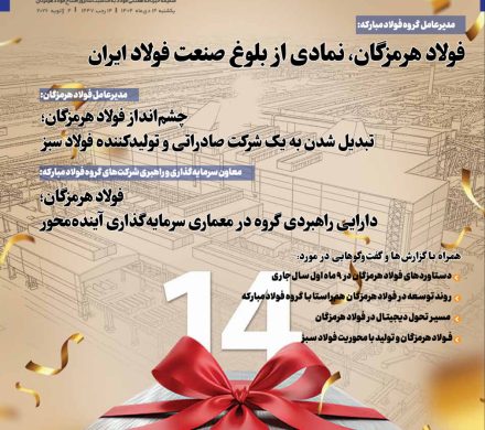 ویژه‌نامه سالروز افتتاح شرکت فولاد هرمزگان منتشر شد