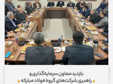 بازدید معاون سرمایهگذاری و راهبری شرکتهای گروه فولاد مبارکه از شرکت فرآوردههای نسوز آذر