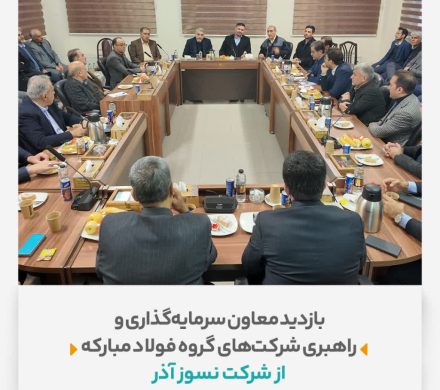 بازدید معاون سرمایهگذاری و راهبری شرکتهای گروه فولاد مبارکه از شرکت فرآوردههای نسوز آذر