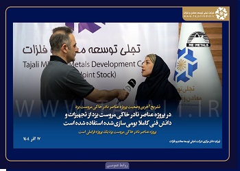 تشریح آخرین وضعیت پروژه عناصر نادر خاکی مروست یزد/ در پروژه عناصر نادر خاکی مروست یزد از تجهیزات و دانش فنی کاملا بومیسازیشده استفاده شده است/ پروژه عناصر نادر خاکی مروست یزد یک پروژه فراملی است