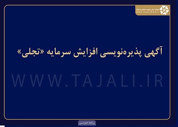 آگهی پذیره‌نویسی افزایش سرمایه «تجلی»