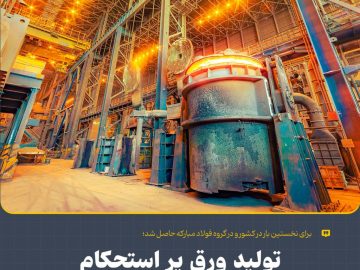 برای نخستین بار در کشور و در گروه فولاد مبارکه حاصل شد؛تولید ورق پر استحکام S۶۵۰MC در فولادسبا