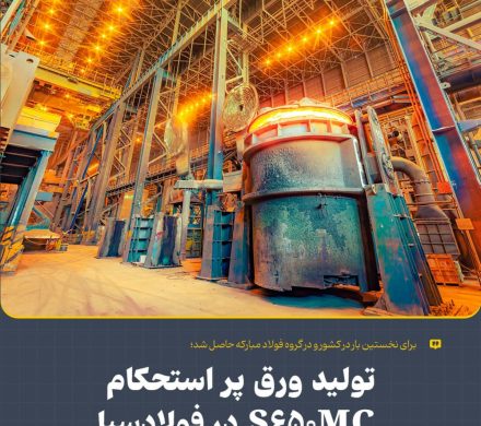 برای نخستین بار در کشور و در گروه فولاد مبارکه حاصل شد؛تولید ورق پر استحکام S۶۵۰MC در فولادسبا