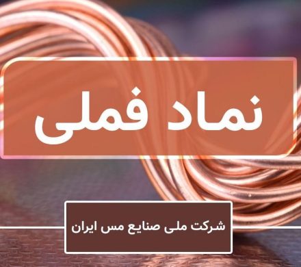 «فملی» آنلاین به پرسش‌های سهامداران پاسخ می‌دهد