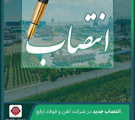 انتصاب جدید در شرکت آهن و فولاد ارفع