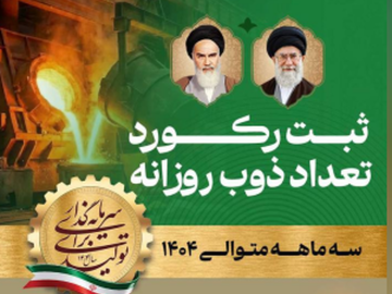 ثبت رکورد‌های روزانه تولید شمش در فولاد غدیر نی‌ریز در سه ماه متوالی