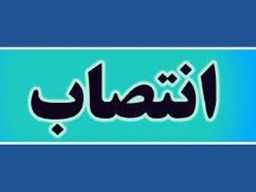 انتصاب مشاور جدید مدیرعامل شرکت آهن و فولاد ارفع